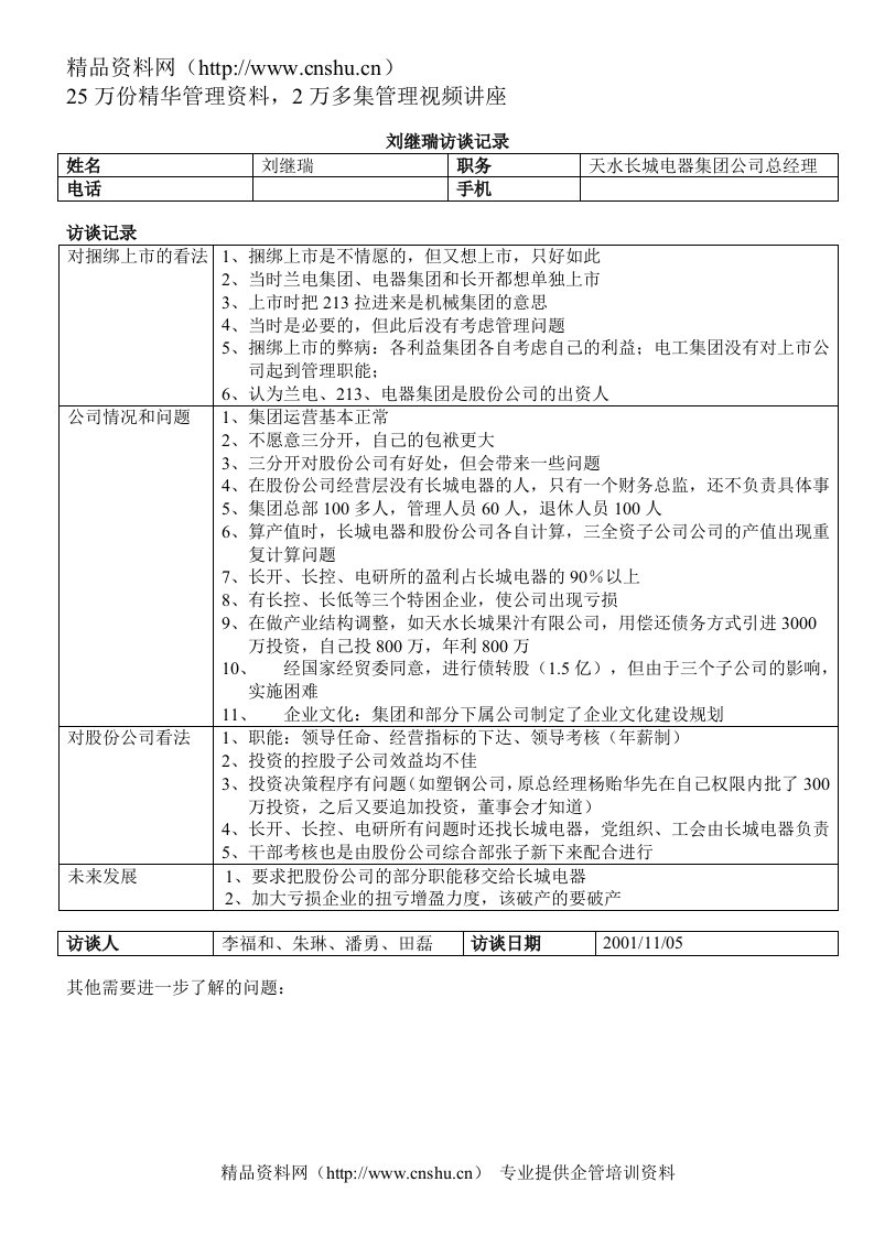 天水长城电器公司总经理刘继瑞1105