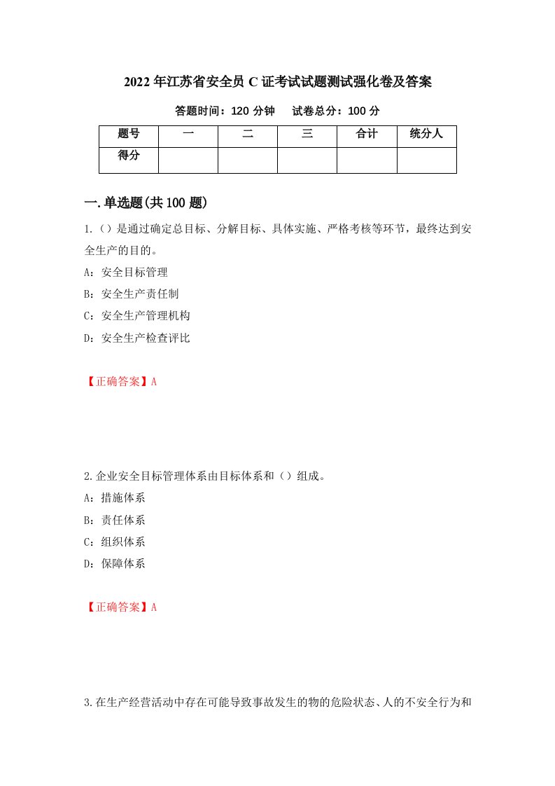 2022年江苏省安全员C证考试试题测试强化卷及答案81