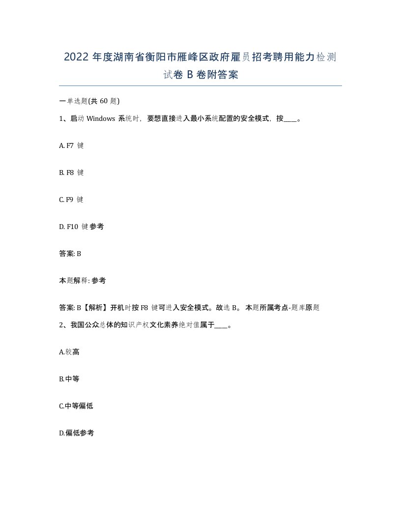 2022年度湖南省衡阳市雁峰区政府雇员招考聘用能力检测试卷B卷附答案