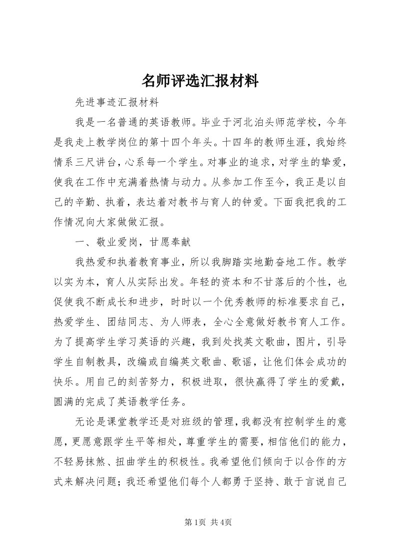 4名师评选汇报材料