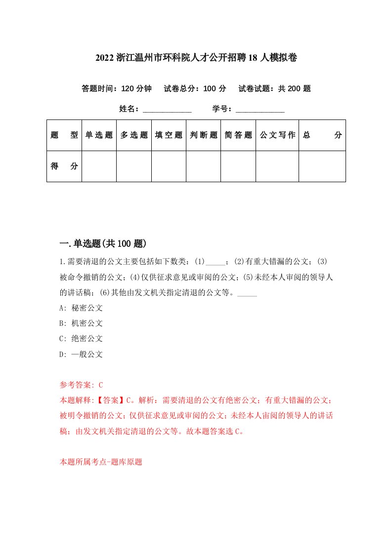 2022浙江温州市环科院人才公开招聘18人模拟卷第59期