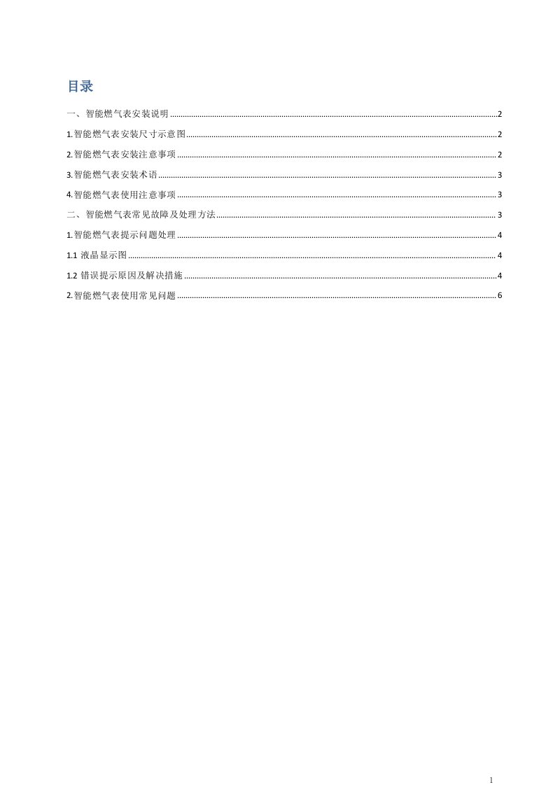 IC卡膜式燃气表技术手册