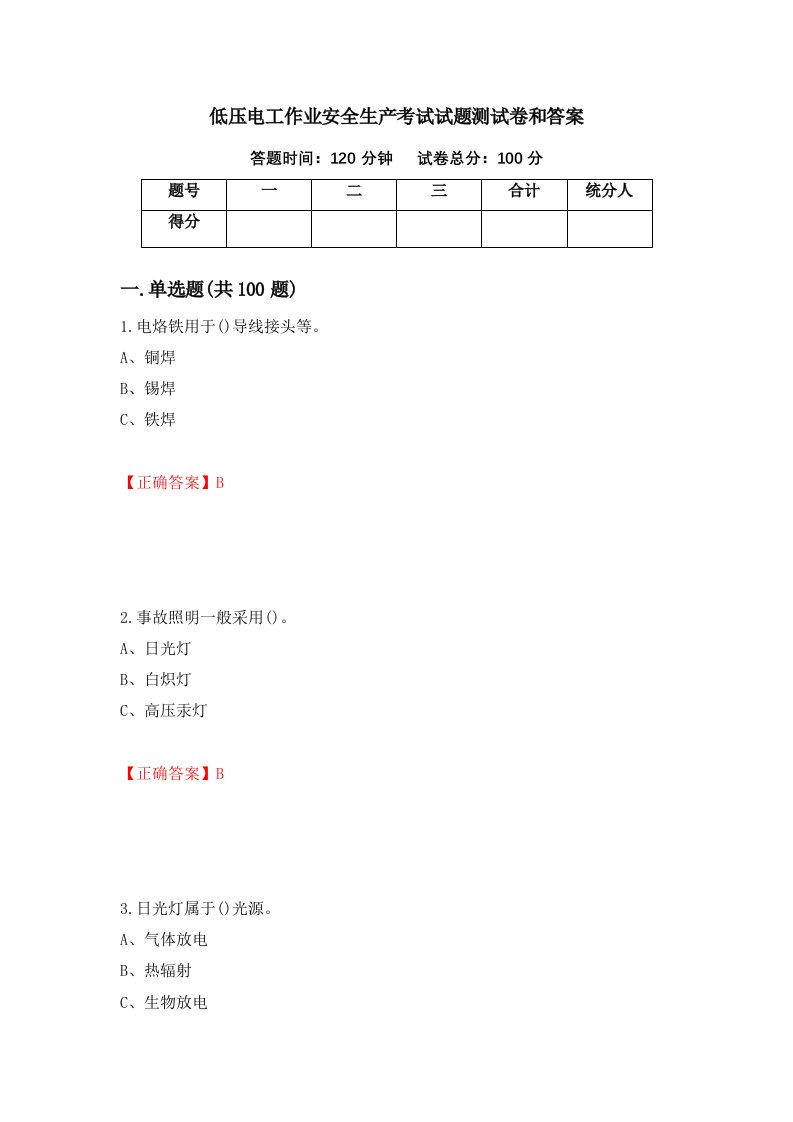 低压电工作业安全生产考试试题测试卷和答案10