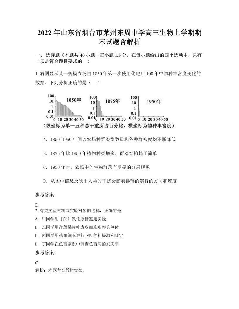 2022年山东省烟台市莱州东周中学高三生物上学期期末试题含解析