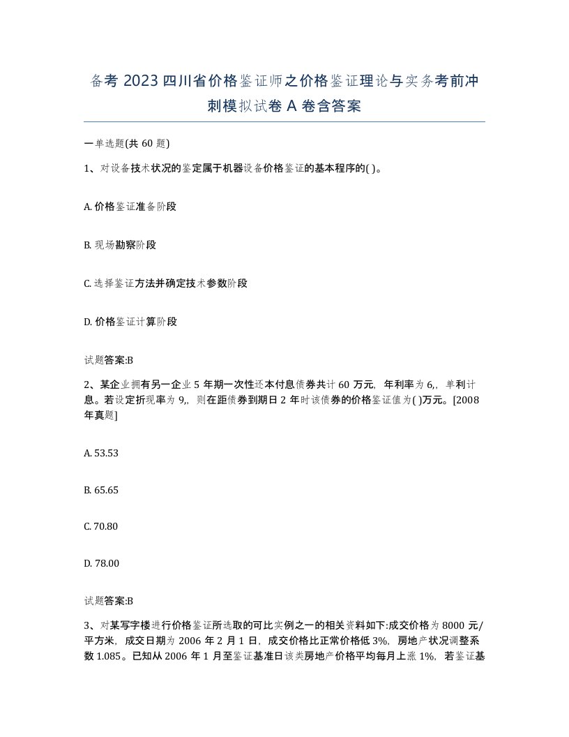 备考2023四川省价格鉴证师之价格鉴证理论与实务考前冲刺模拟试卷A卷含答案