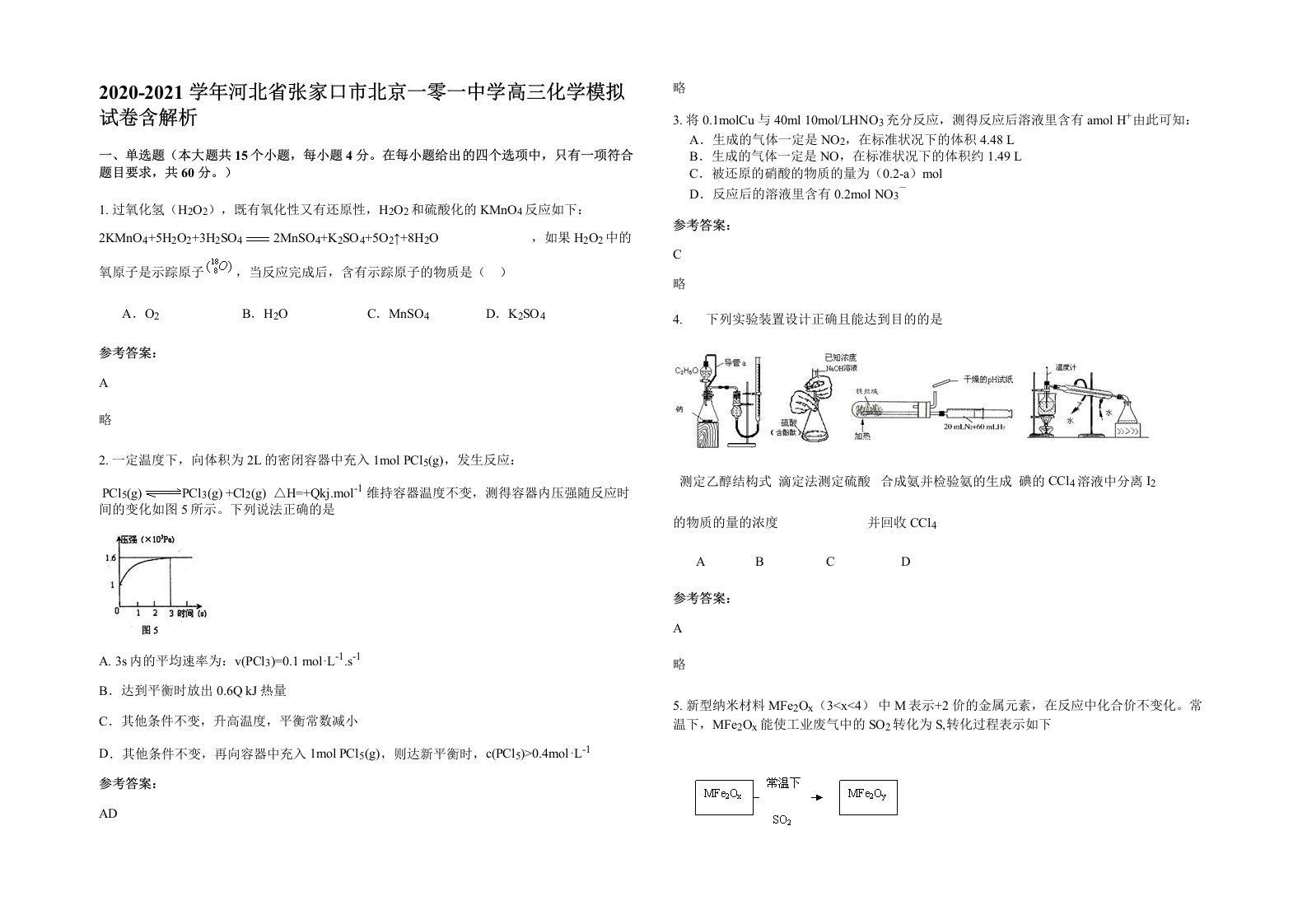 2020-2021学年河北省张家口市北京一零一中学高三化学模拟试卷含解析