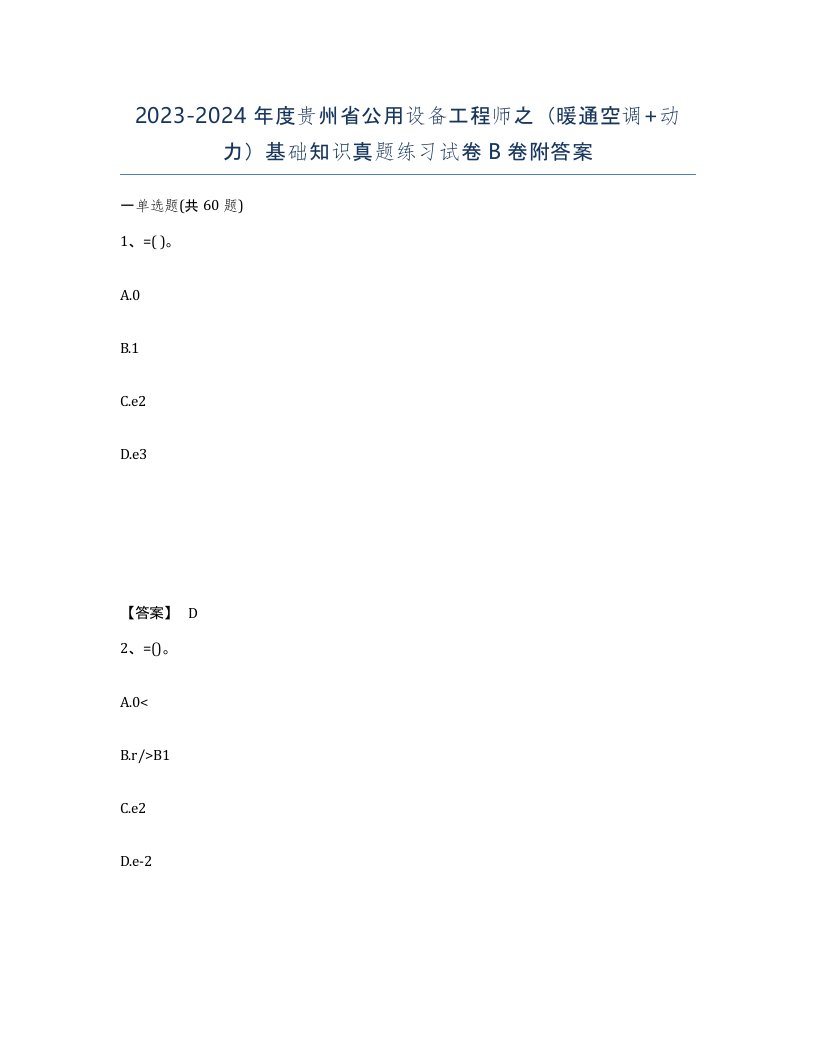 2023-2024年度贵州省公用设备工程师之暖通空调动力基础知识真题练习试卷B卷附答案