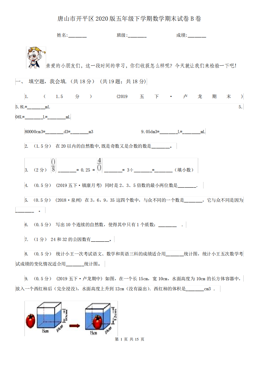 唐山市开平区2020版五年级下学期数学期末试卷B卷