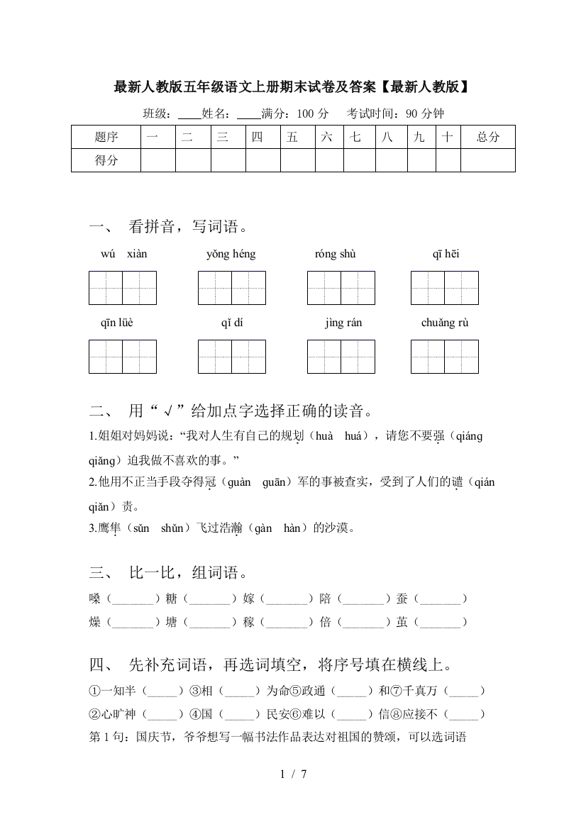 最新人教版五年级语文上册期末试卷及答案【最新人教版】