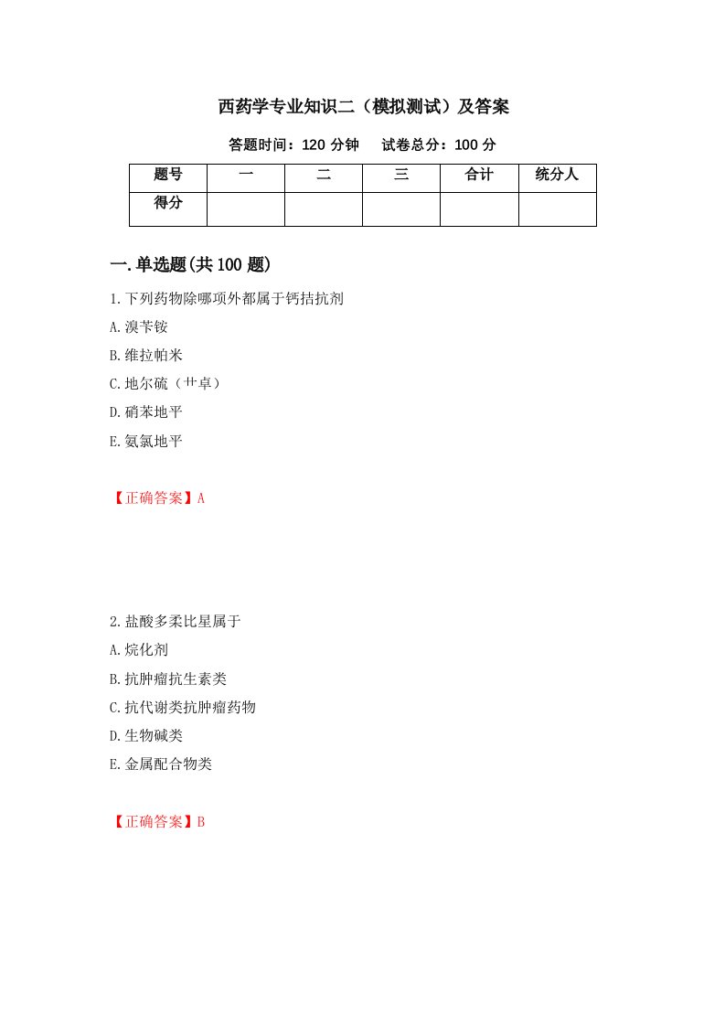 西药学专业知识二模拟测试及答案5