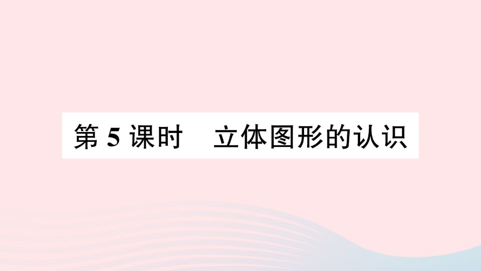 2023六年级数学下册第七单元总复习2图形与几何第5课时立体图形的认识作业课件苏教版