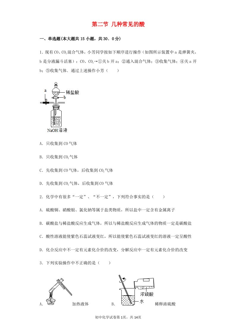 九年级化学下册第11章酸与碱第二节几种常见的酸习题新版北京课改版202106101218