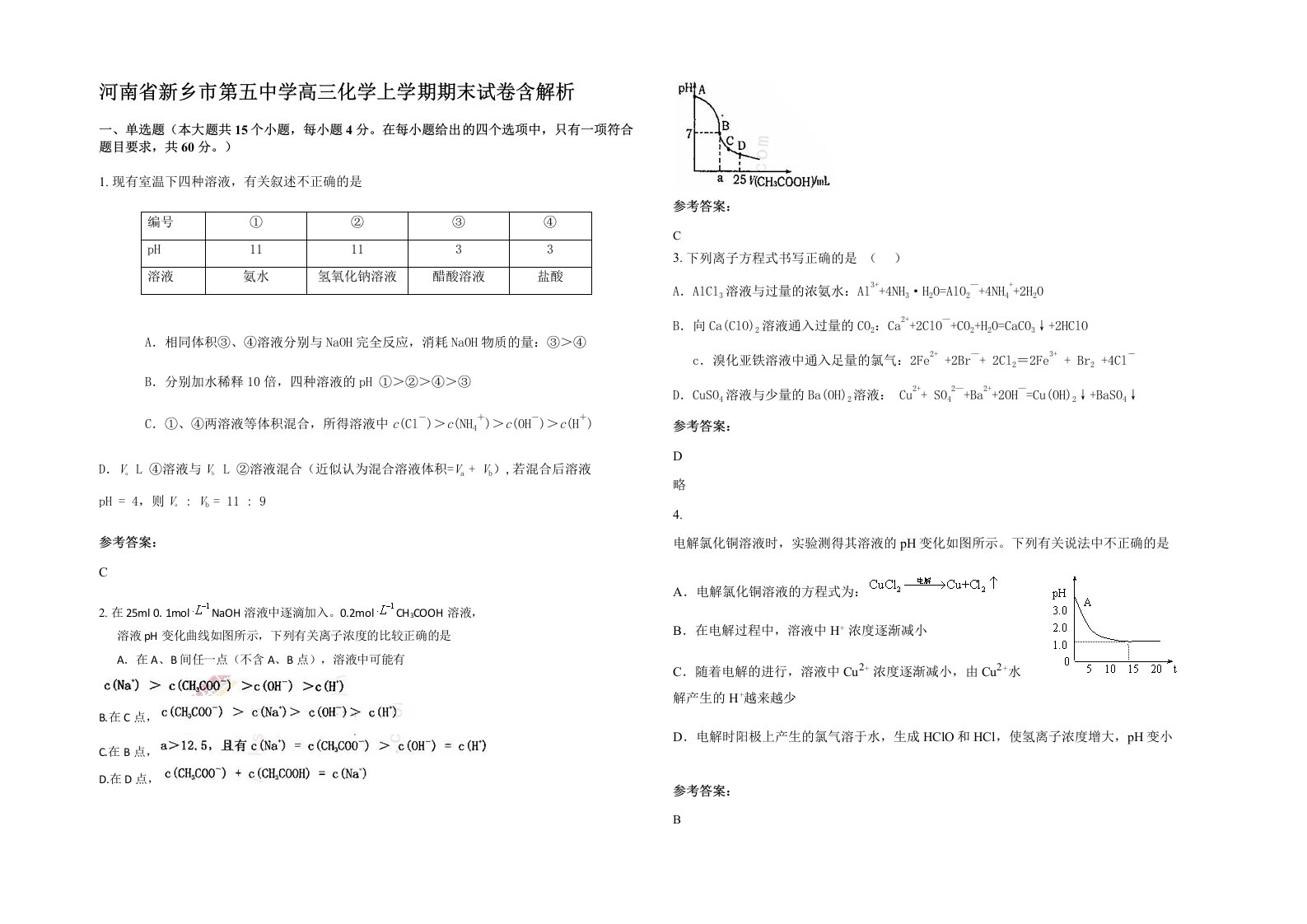 河南省新乡市第五中学高三化学上学期期末试卷含解析