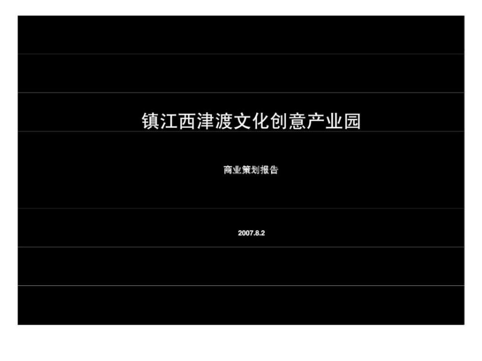 镇江西津渡文化创意产业园商业策划报告