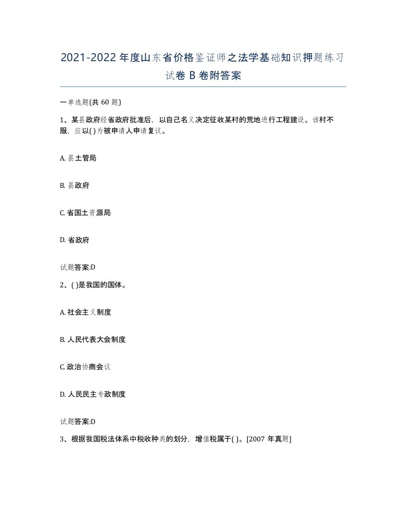 2021-2022年度山东省价格鉴证师之法学基础知识押题练习试卷B卷附答案