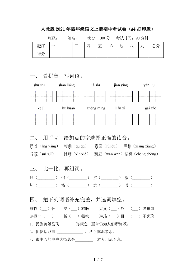 人教版2021年四年级语文上册期中考试卷(A4打印版)