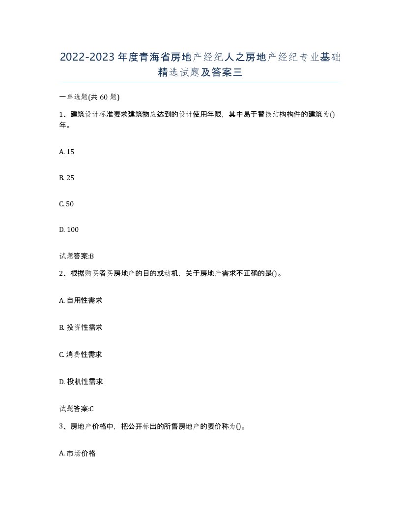 2022-2023年度青海省房地产经纪人之房地产经纪专业基础试题及答案三