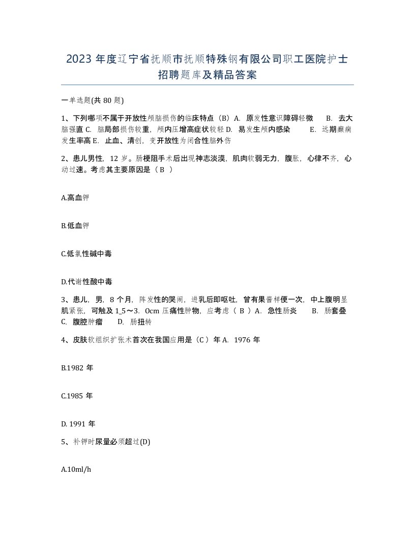 2023年度辽宁省抚顺市抚顺特殊钢有限公司职工医院护士招聘题库及答案