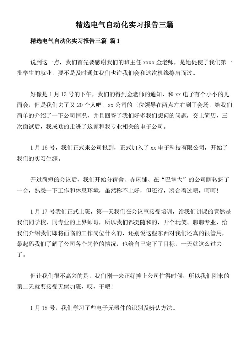 精选电气自动化实习报告三篇