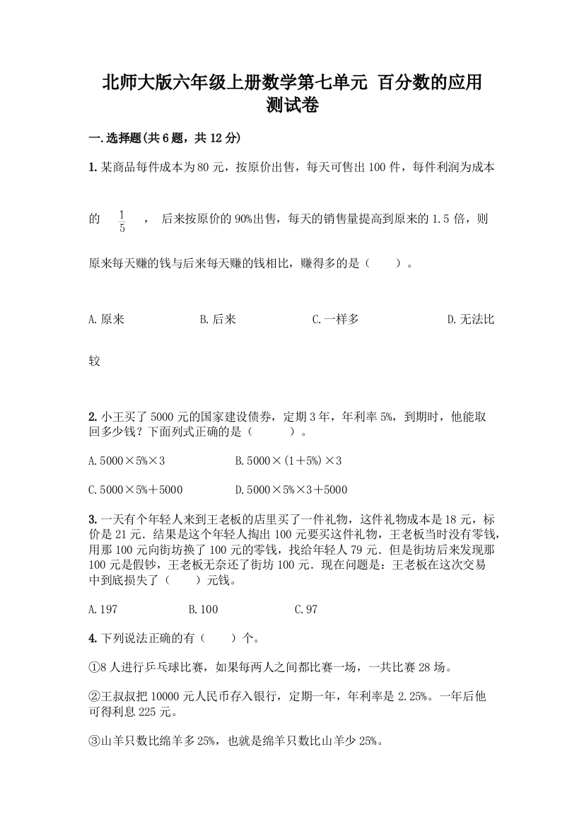 北师大版六年级上册数学第七单元-百分数的应用-测试卷(模拟题)