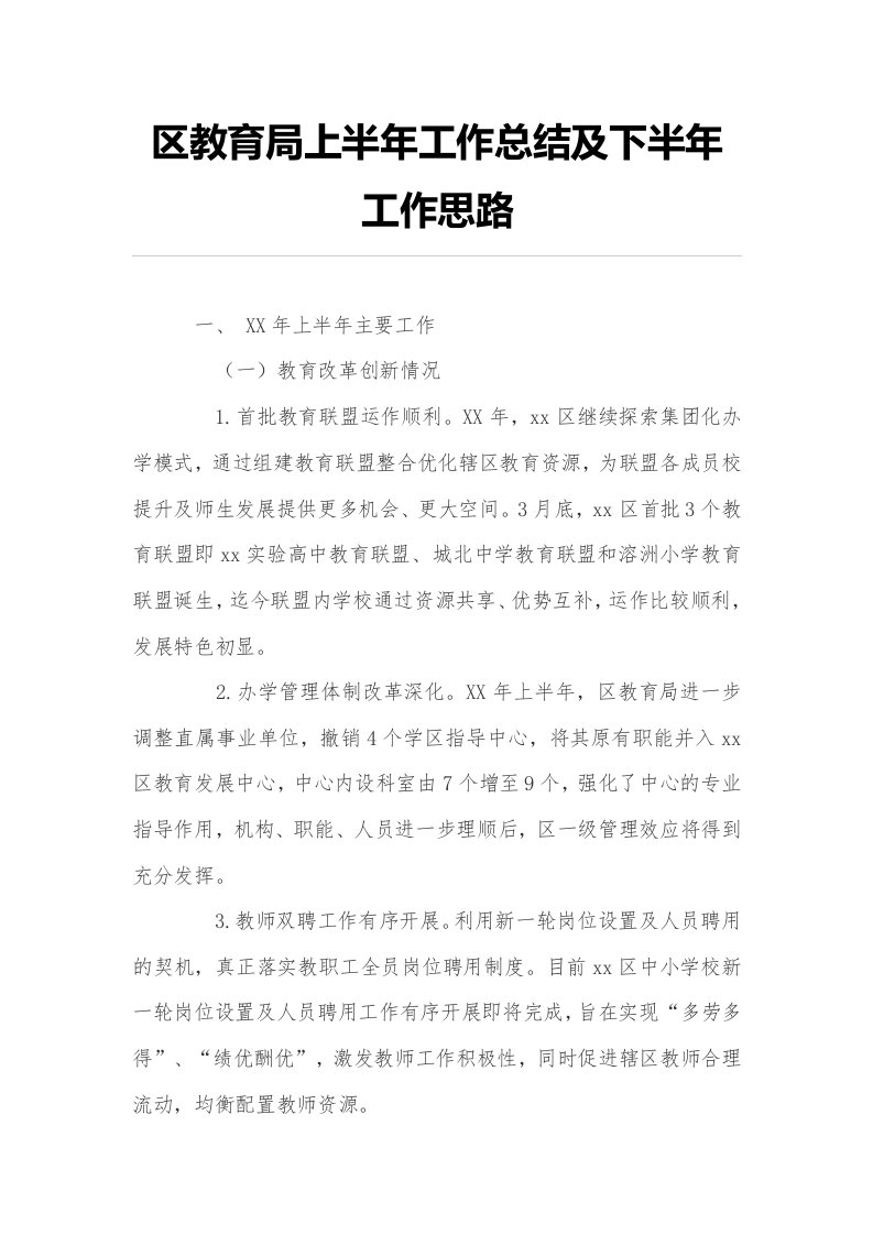 区教育局上半年工作的总结及下半年工作思路