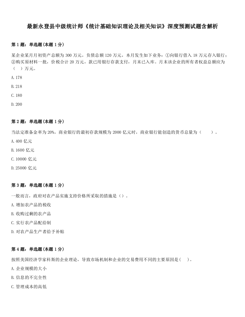 最新永登县中级统计师《统计基础知识理论及相关知识》深度预测试题含解析