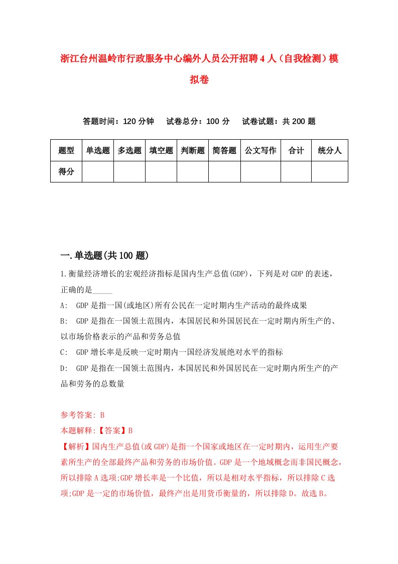 浙江台州温岭市行政服务中心编外人员公开招聘4人自我检测模拟卷第6次