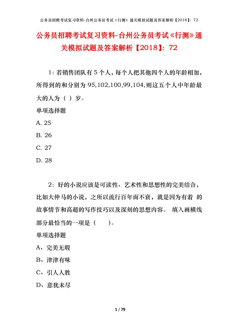 公务员招聘考试复习资料-台州公务员考试行测通关模拟试题及答案解析201872