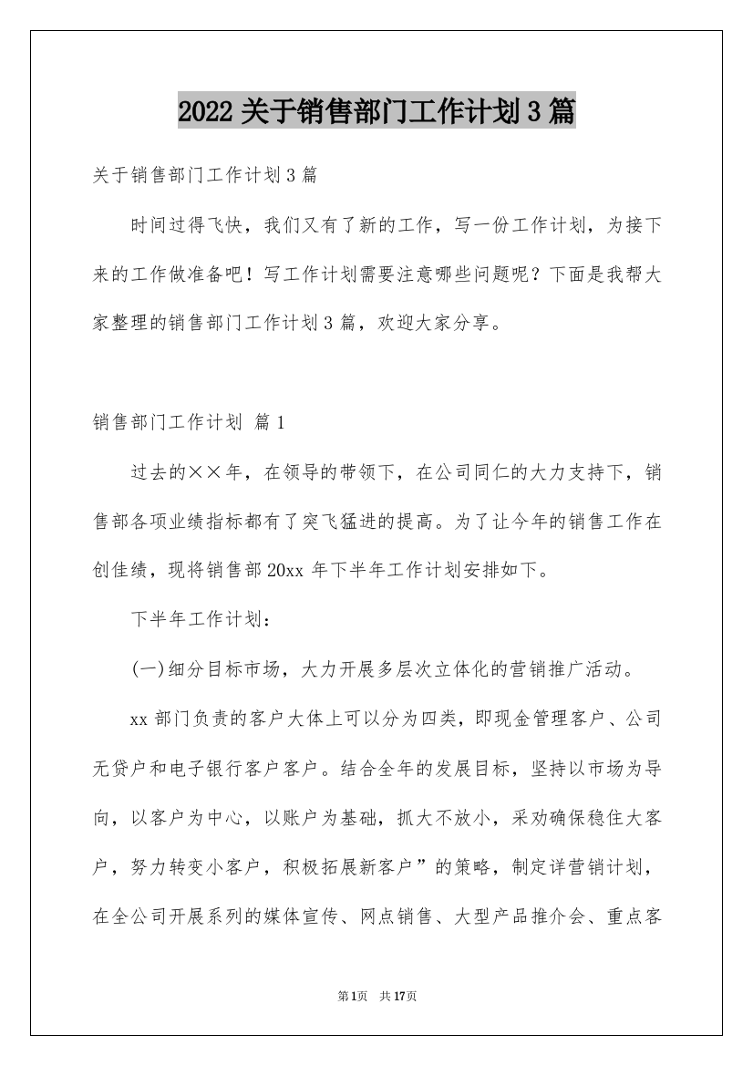 2022关于销售部门工作计划3篇