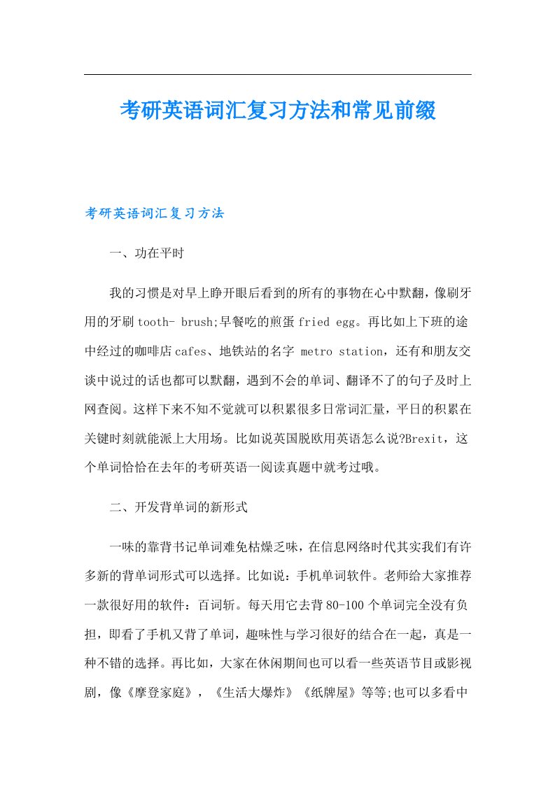 考研英语词汇复习方法和常见前缀