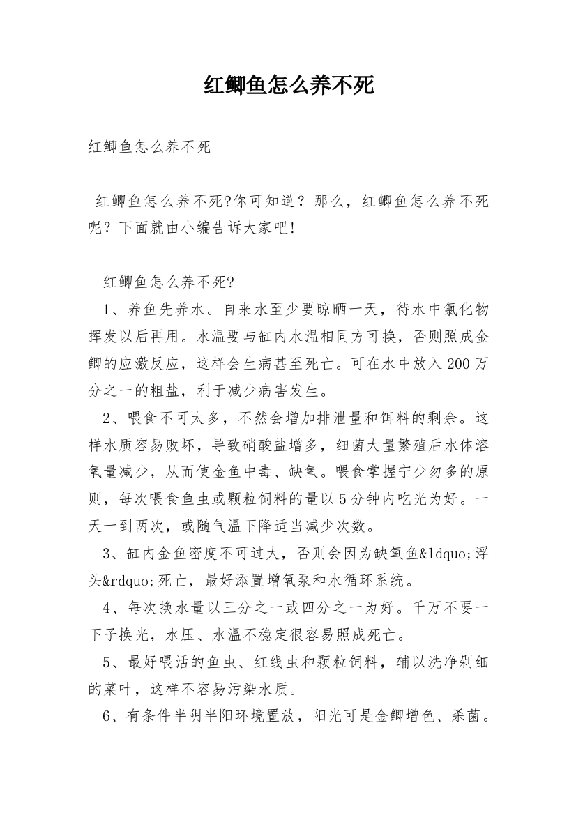 红鲫鱼怎么养不死