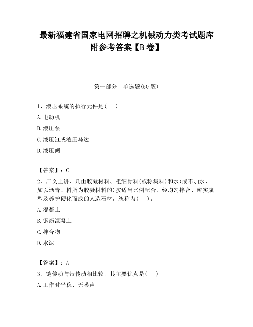 最新福建省国家电网招聘之机械动力类考试题库附参考答案【B卷】