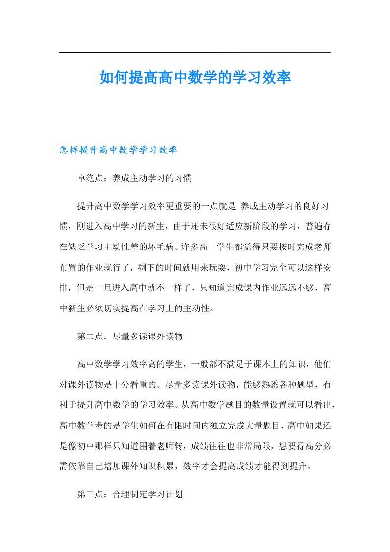 如何提高高中数学的学习效率