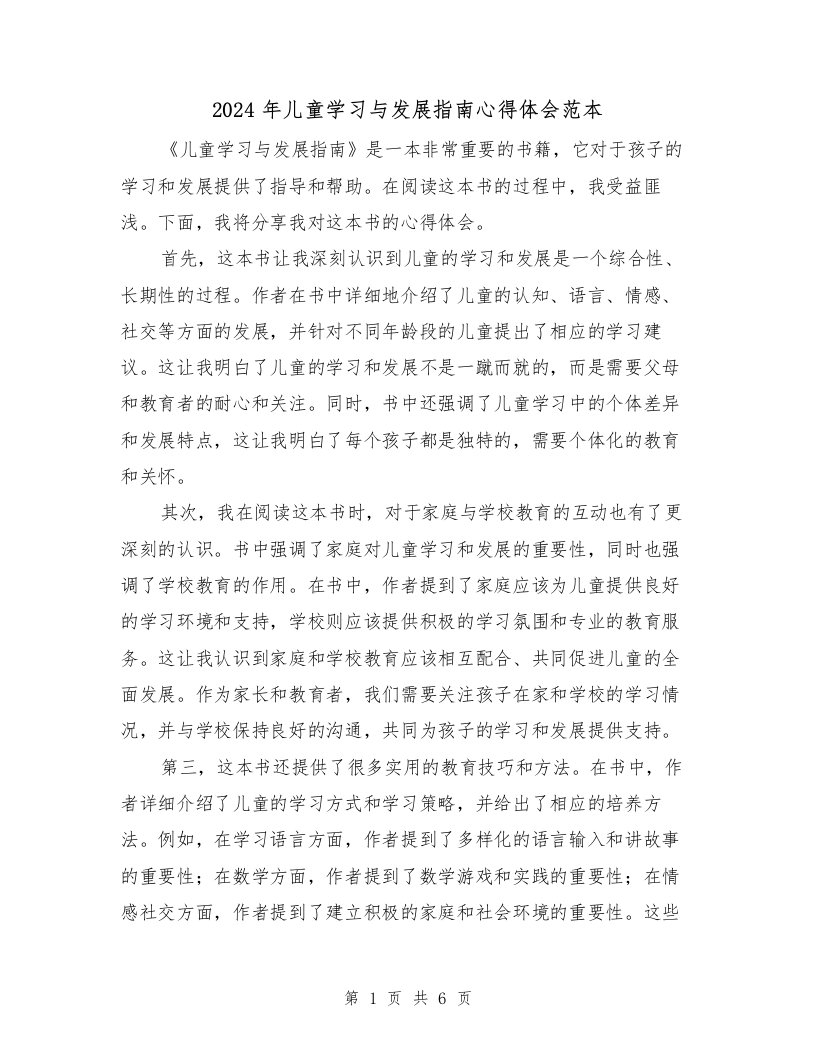 2024年儿童学习与发展指南心得体会范本（3篇）