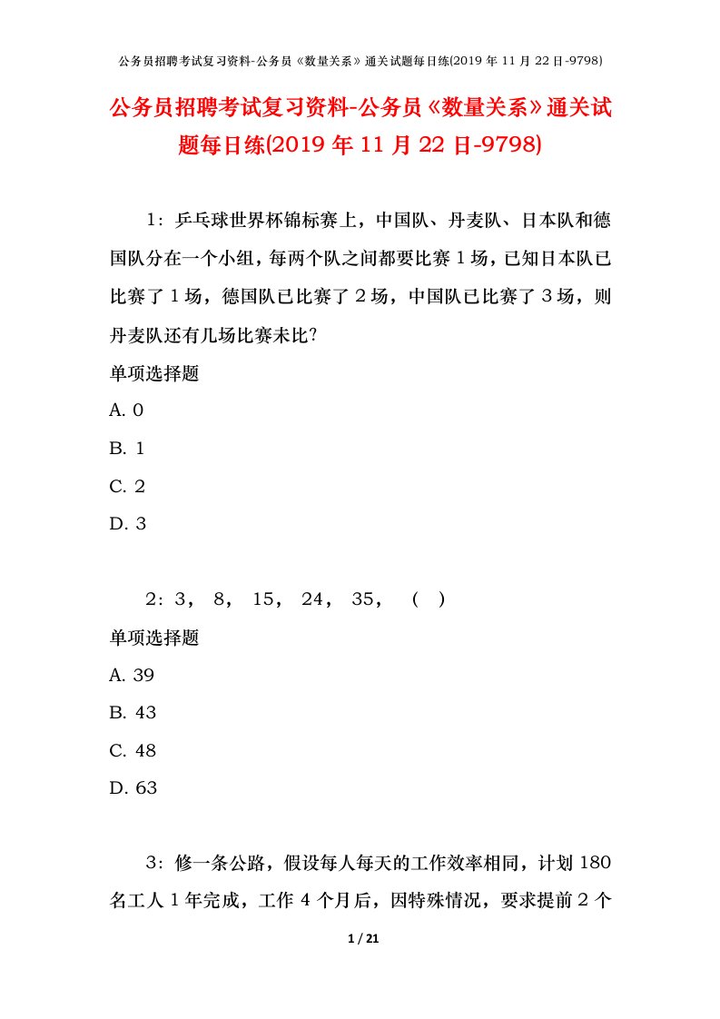 公务员招聘考试复习资料-公务员数量关系通关试题每日练2019年11月22日-9798