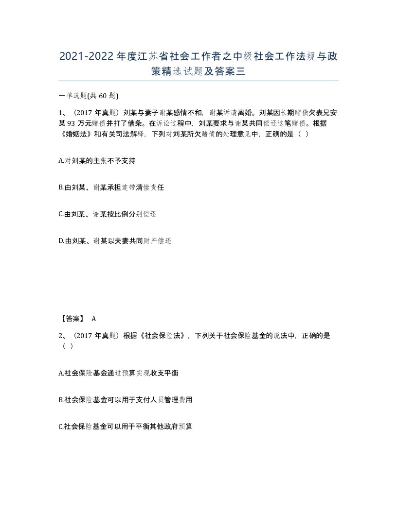 2021-2022年度江苏省社会工作者之中级社会工作法规与政策试题及答案三