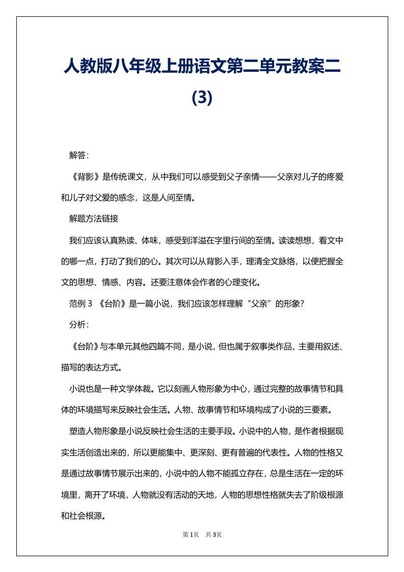 人教版八年级上册语文第二单元教案二(3)