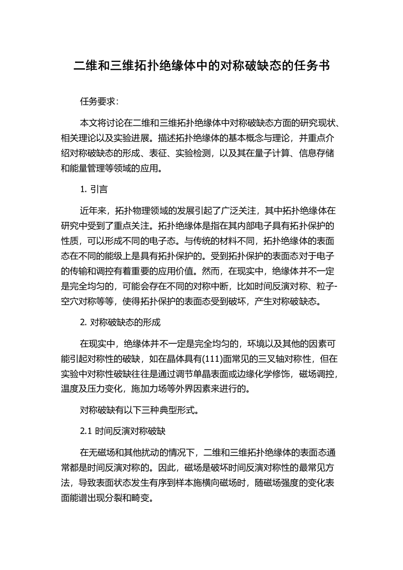 二维和三维拓扑绝缘体中的对称破缺态的任务书