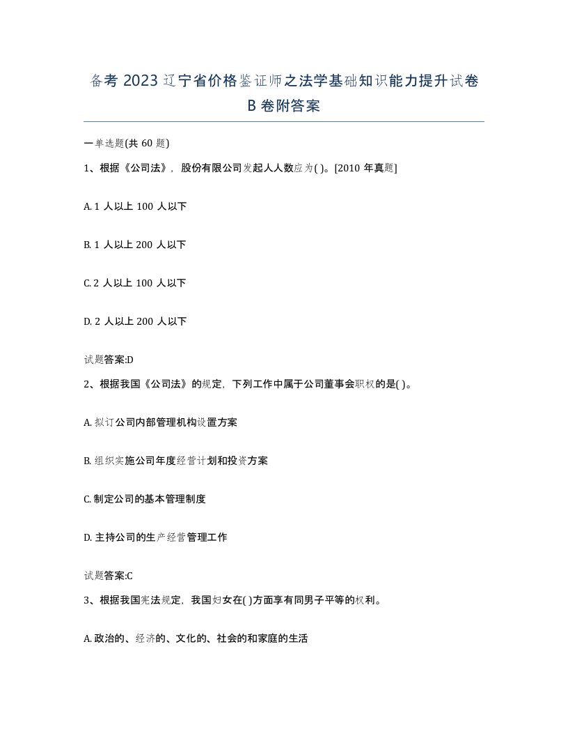 备考2023辽宁省价格鉴证师之法学基础知识能力提升试卷B卷附答案