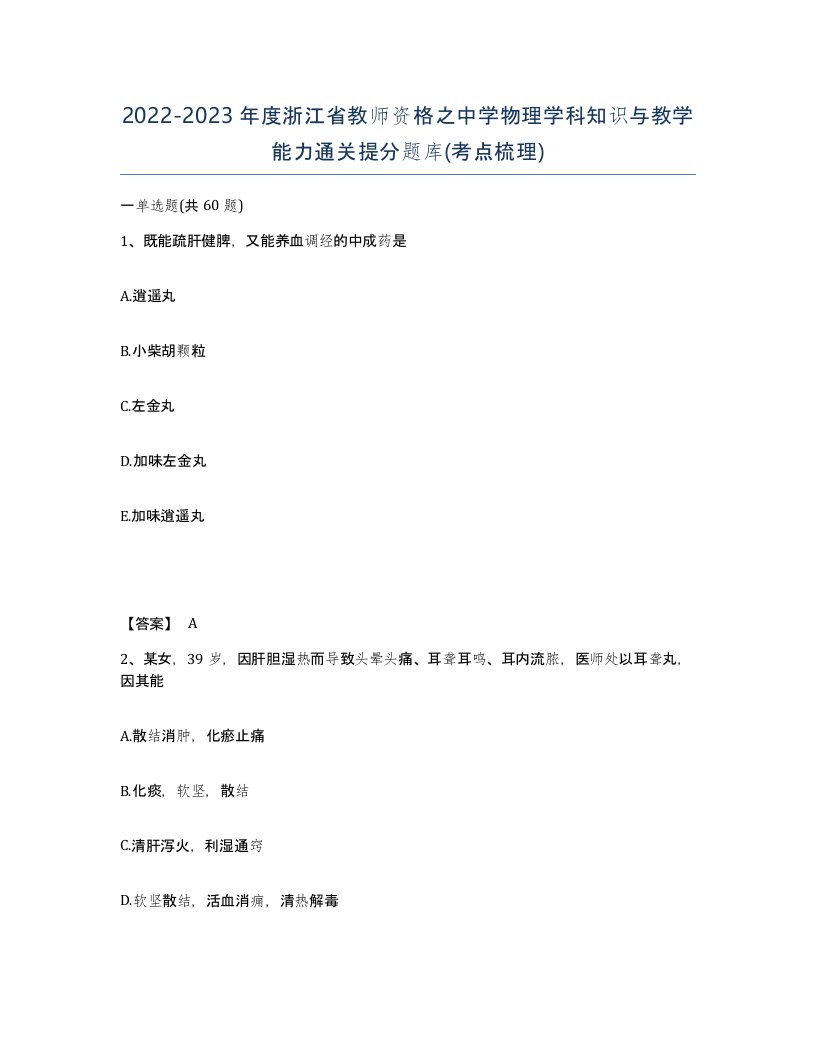 2022-2023年度浙江省教师资格之中学物理学科知识与教学能力通关提分题库考点梳理