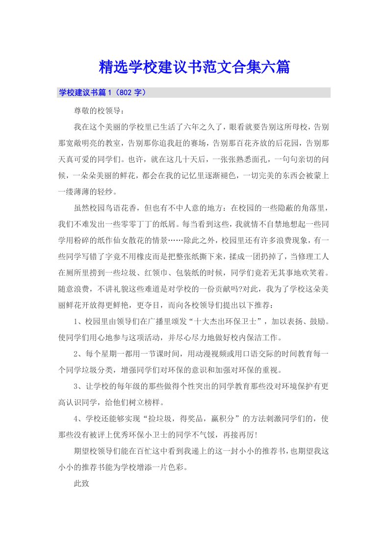 精选学校建议书范文合集六篇