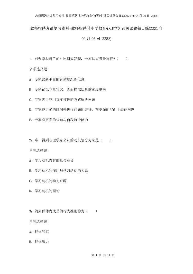 教师招聘考试复习资料-教师招聘小学教育心理学通关试题每日练2021年04月06日-2288