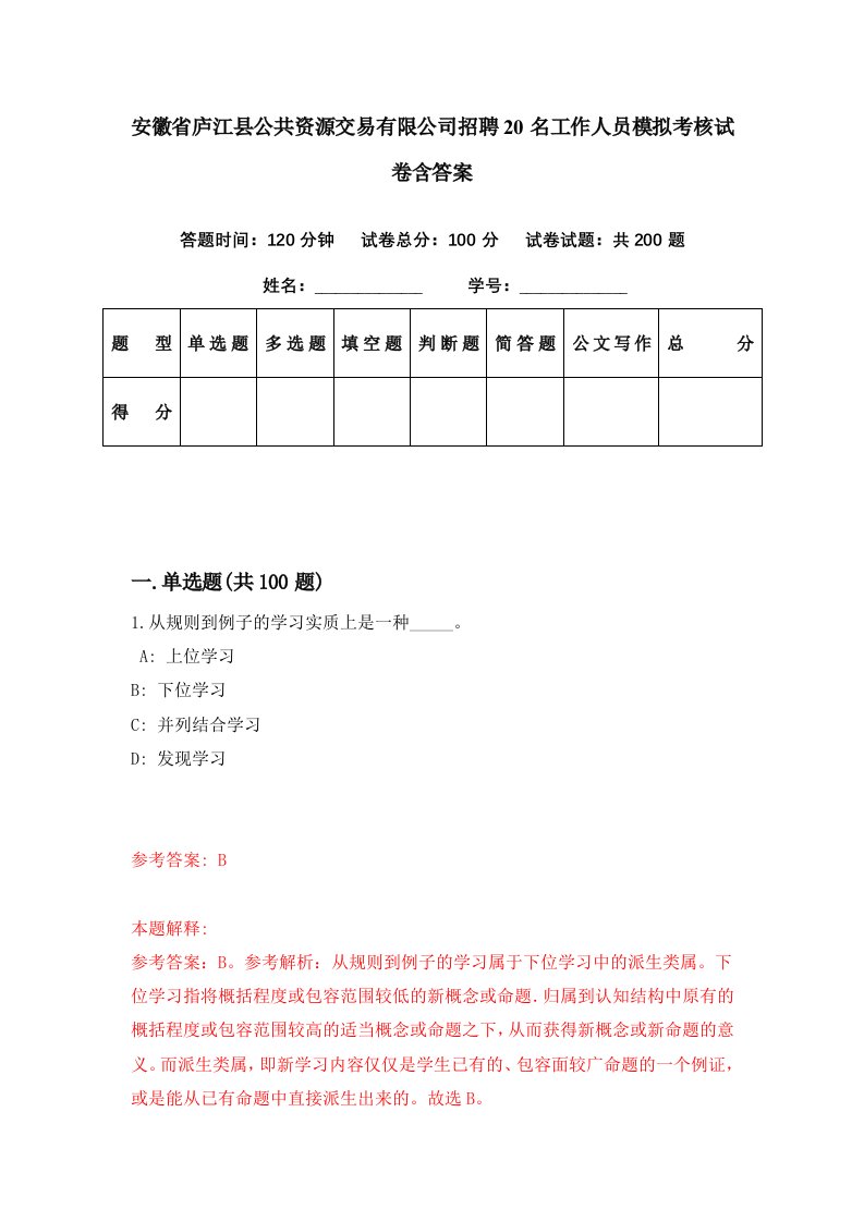 安徽省庐江县公共资源交易有限公司招聘20名工作人员模拟考核试卷含答案4