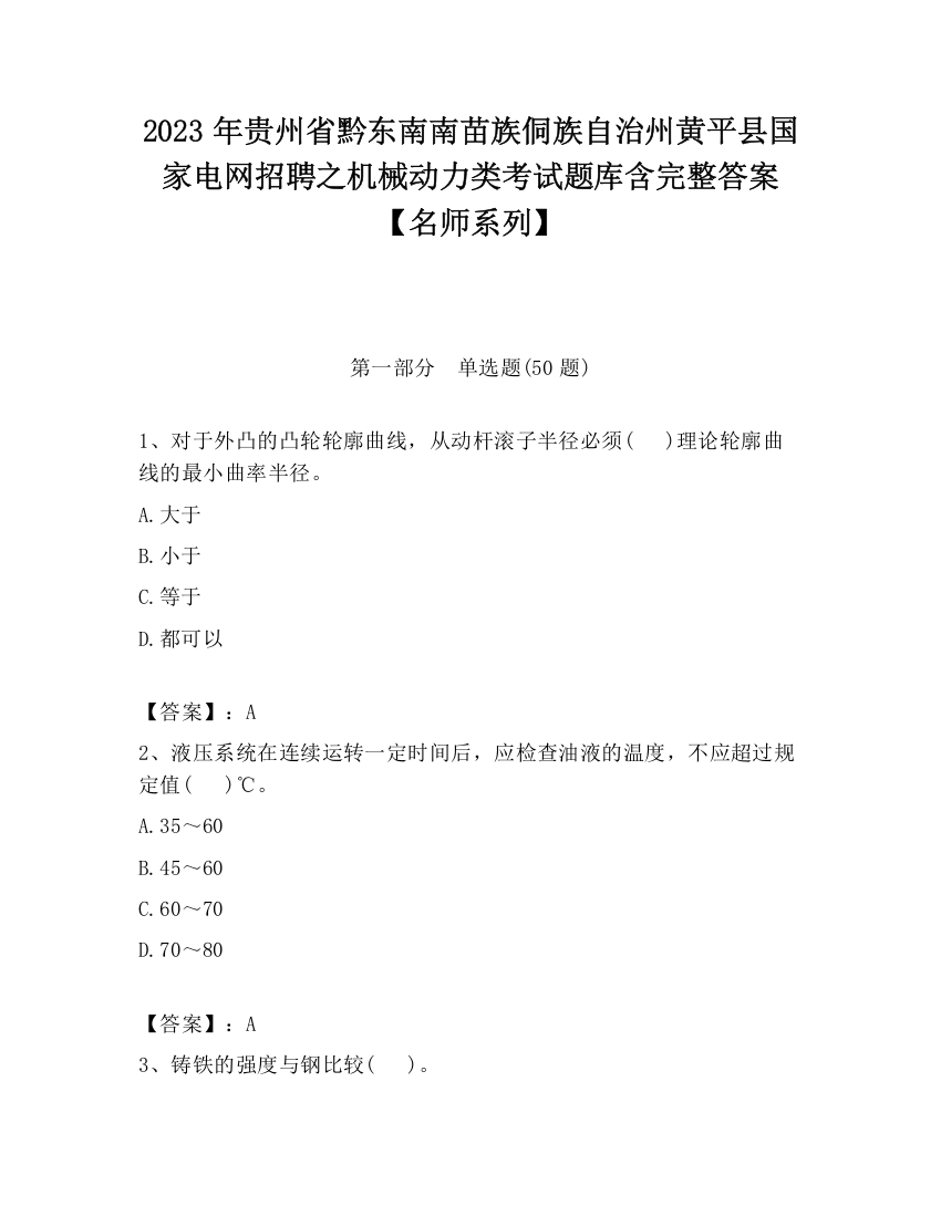 2023年贵州省黔东南南苗族侗族自治州黄平县国家电网招聘之机械动力类考试题库含完整答案【名师系列】