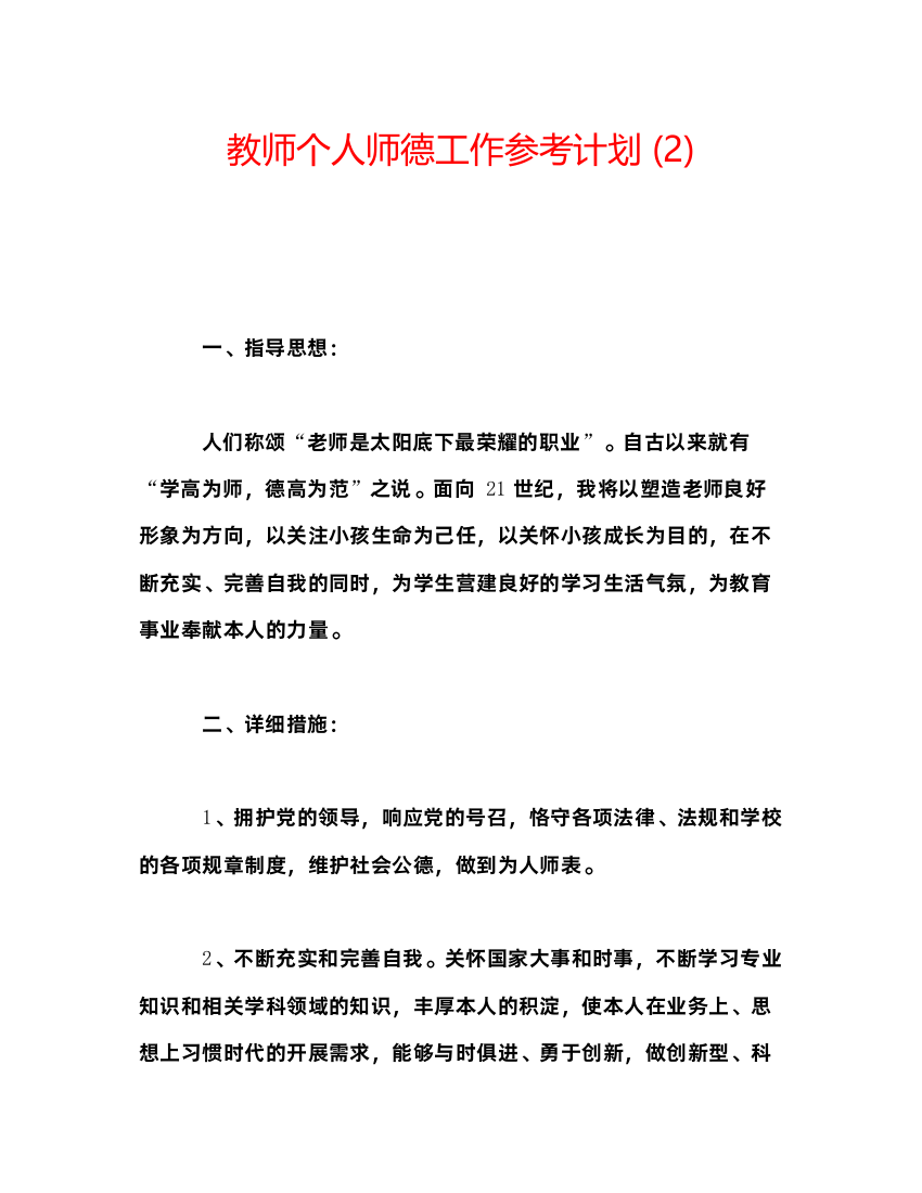 2022教师个人师德工作参考计划2)