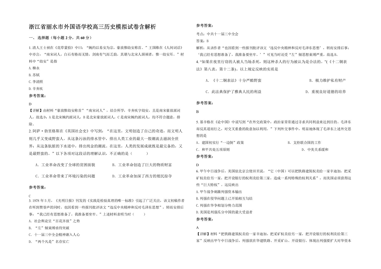 浙江省丽水市外国语学校高三历史模拟试卷含解析