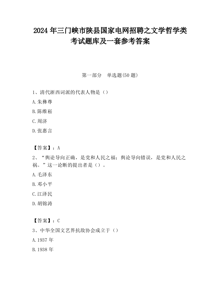 2024年三门峡市陕县国家电网招聘之文学哲学类考试题库及一套参考答案