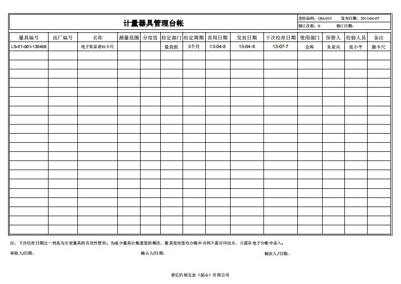 计量器具管理台账