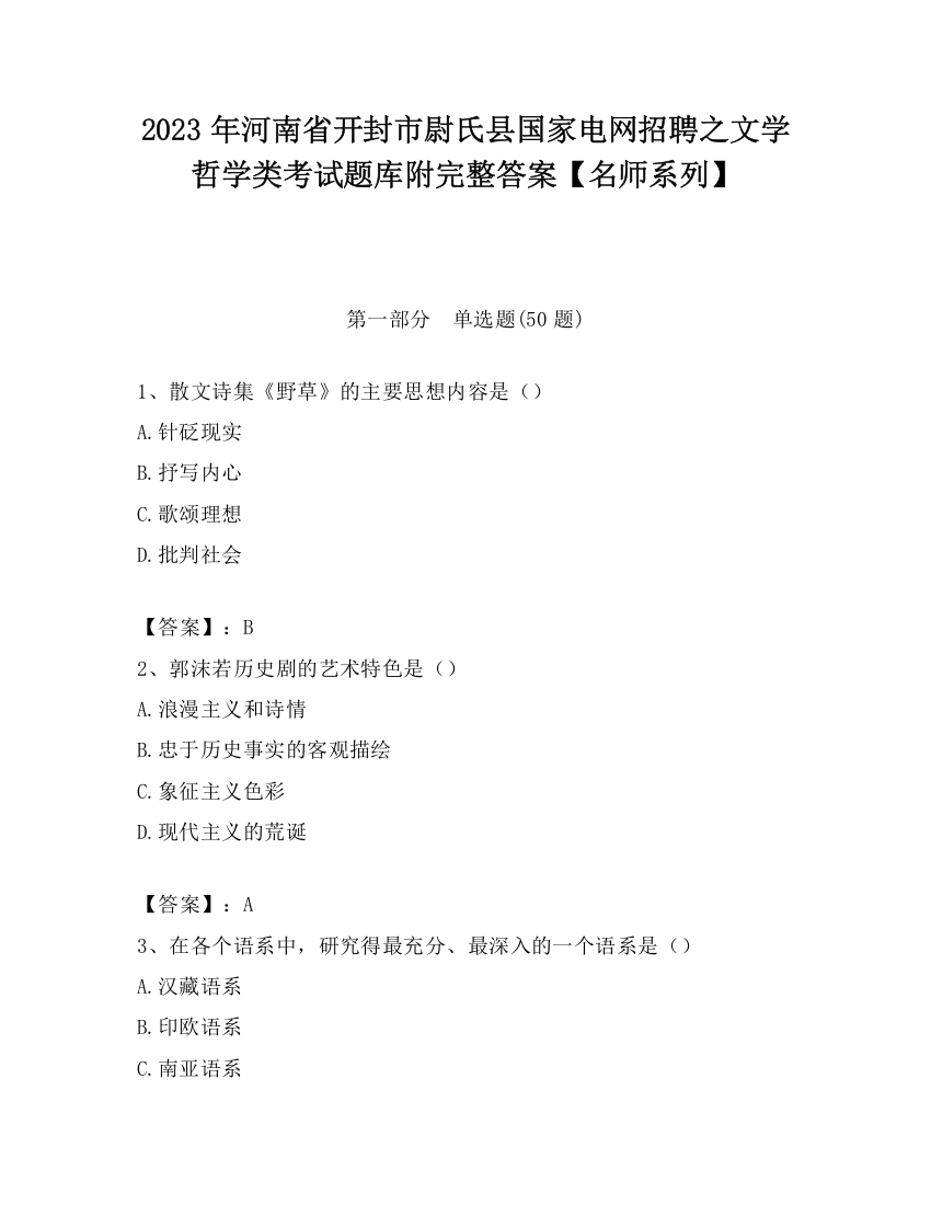 2023年河南省开封市尉氏县国家电网招聘之文学哲学类考试题库附完整答案【名师系列】