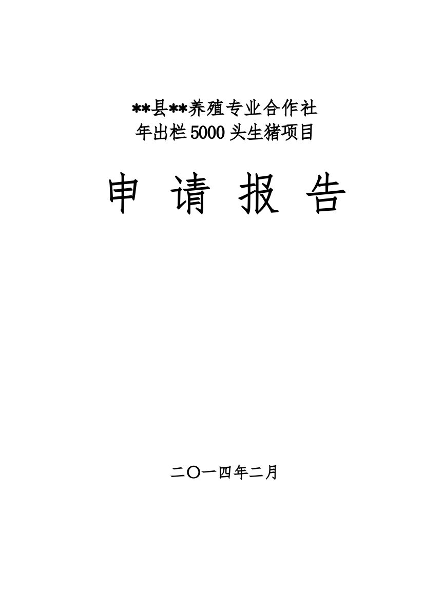 年出栏5000头生猪项目建设投资可行性分析研究报告